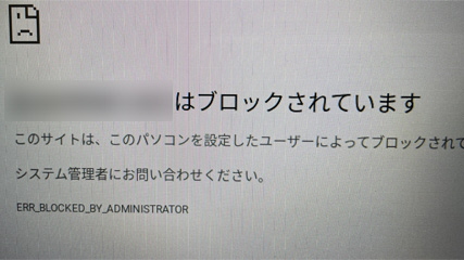 ブロックされた画面