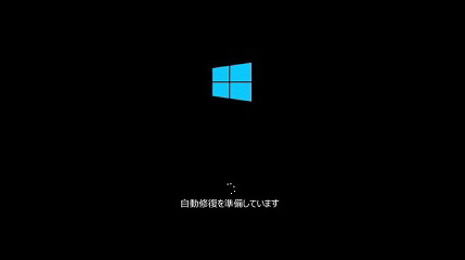 自動修復