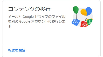 コンテンツの移行