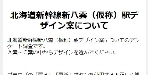 新幹線駅アンケート