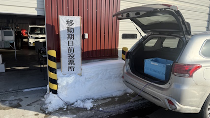 移動期日前投票所