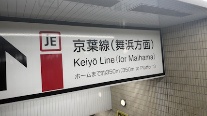 京葉線
