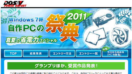 自作PCの祭典 真夏の省電力スペシャル