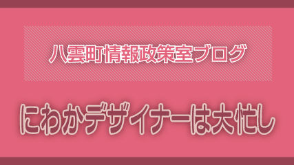 にわかデザイナーは大忙し