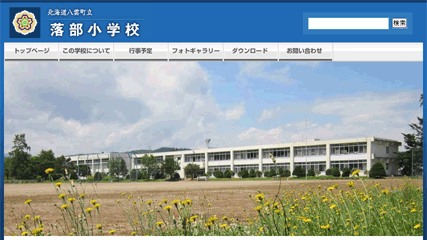 落部小学校ウェブサイト