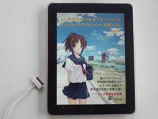 iPadで読む電子書籍版「もしドラ」