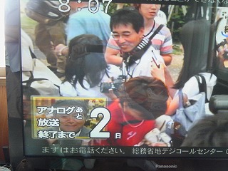 アナログ放送終了あと２日