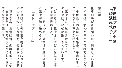 待望の不定期シリーズ「頑張れ花子！」
