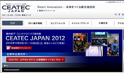 CEATEC　ウェブサイト
