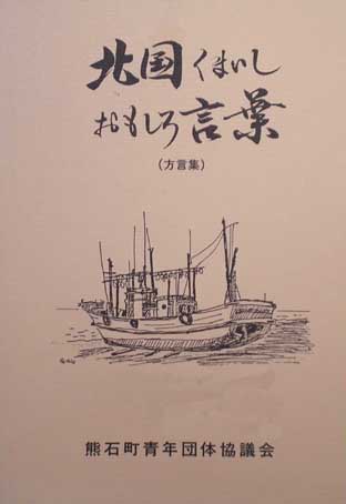 北国くまいし おもしろ言葉（方言集）