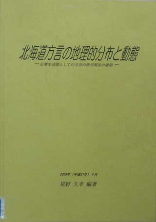 方言調査の報告書