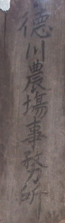 徳川家の大野農場看板