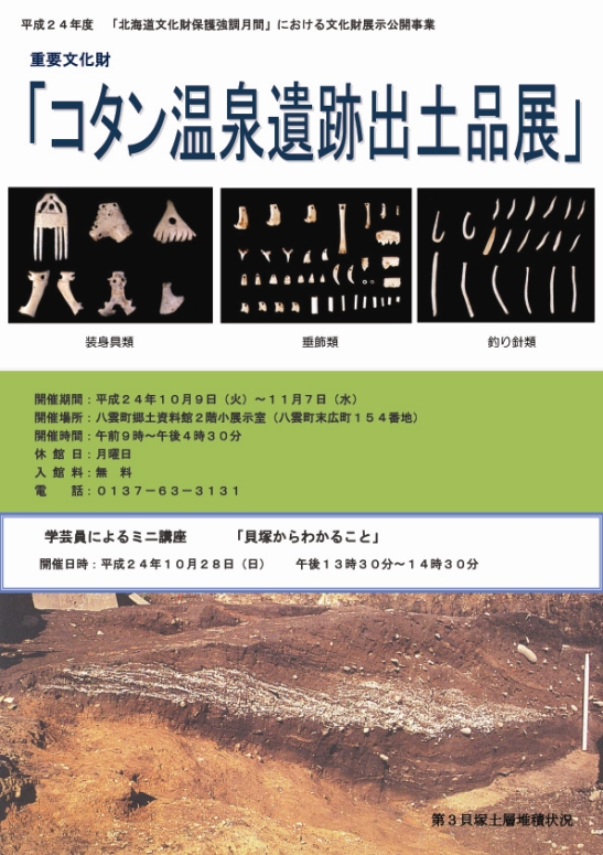 コタン温泉遺跡出土品展ポスター