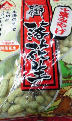 落花生