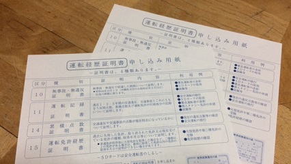 運転経歴証明書