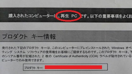 再生パソコン