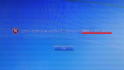 信頼関係に失敗しましたの表示の写真