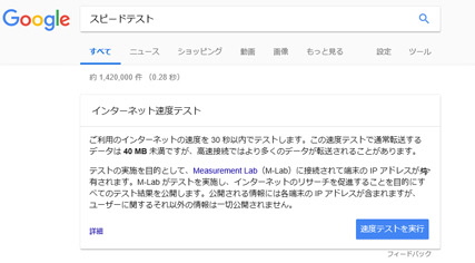 スピードテスト
