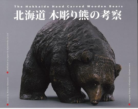 木彫り熊の本