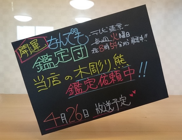 なんでも鑑定団