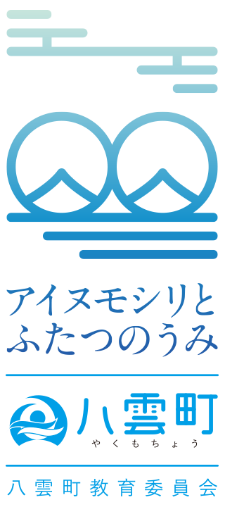 アイヌモシリとふたつのうみ　八雲町