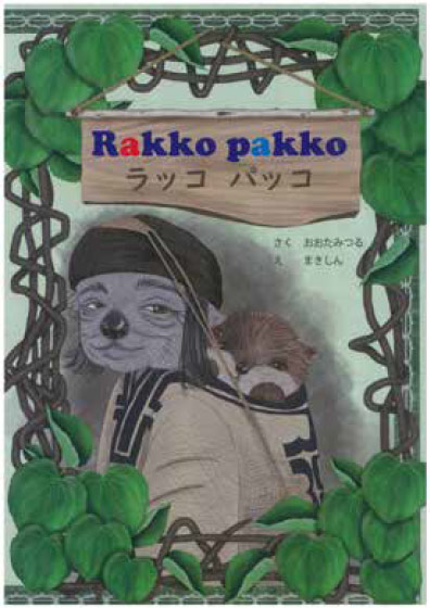Rakko pakko ラッコ パッコ