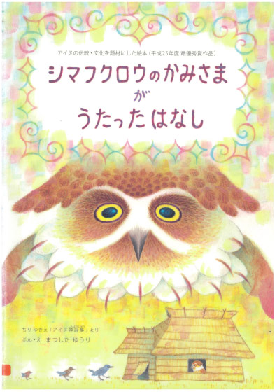 シマフクロウのかみさまがうたったはなし