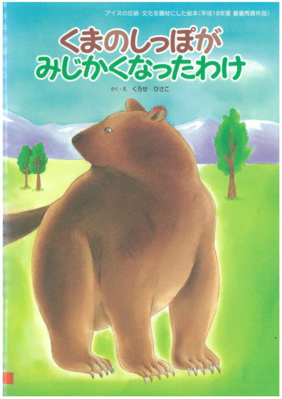 くまのしっぽがみじかくなったわけ