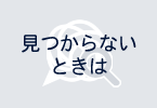 見つからないときは