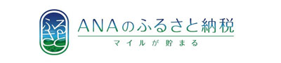 ANAのふるさと納税