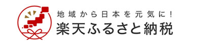 楽天ふるさと納税