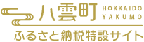 八雲町ふるさと納税特設サイト