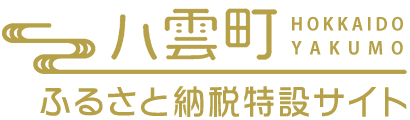 八雲町ふるさと納税特設サイト