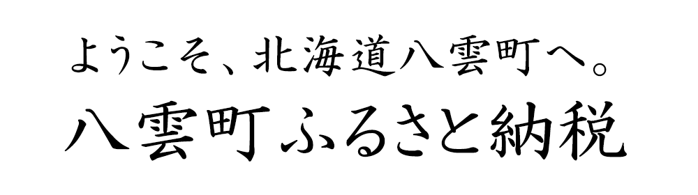 ようこそ八雲町へ　八雲町ふるさと納税