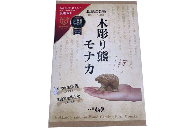 北海道名物木彫り熊モナカ箱