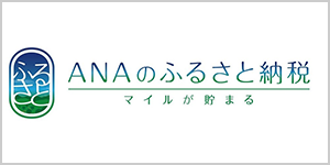 ANAのふるさと納税