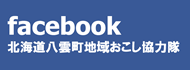 北海道八雲町地域おこし能力様