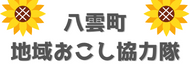 北海道八雲町地域おこし能力様