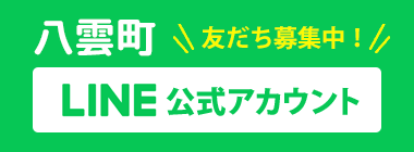 八雲町公式LINE