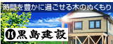 【黒島建設】新築、改築、中古物件、アパート賃貸は当社まで