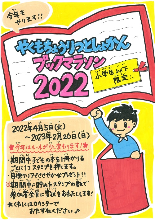 ブックマラソン2022ポスターの画像