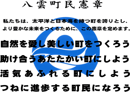 八雲町民憲章の画像