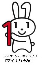 マイナンバー制度（社会保障・税番号制度）が始まりますの画像