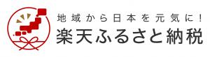 楽天ふるさと納税のバナー