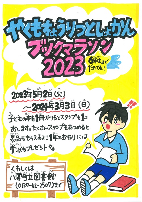 ブックマラソン2023ポスターの画像