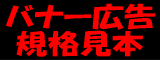 バナー広告規格見本