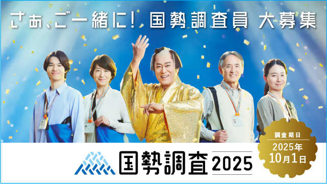 調査員募集用バナー大
