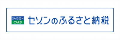セゾンのふるさと納税バナー