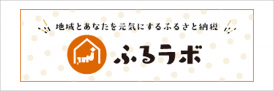 ふるラボバナー
