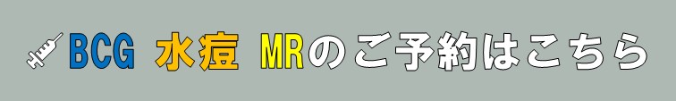 BCG 水痘 MRのご予約はこちら